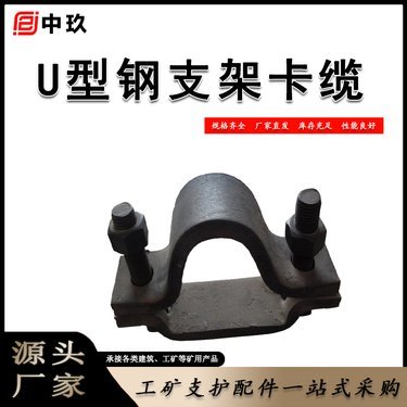 U型鋼支架卡纜 工礦巷道支護(hù)系統(tǒng)中的關(guān)鍵配件